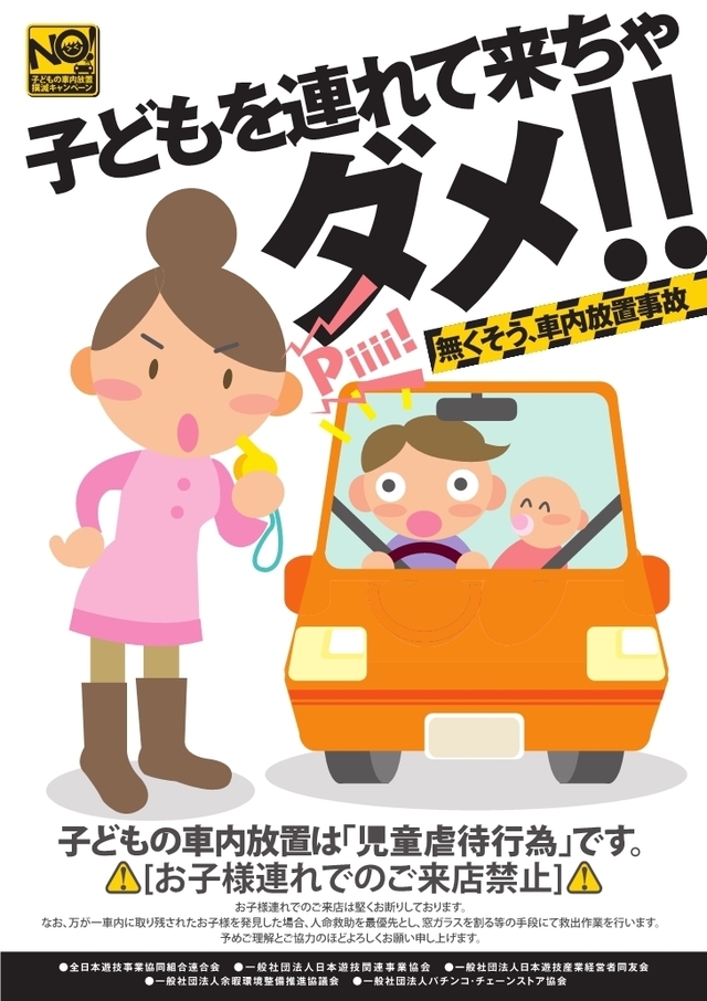 子供の車内放置禁止