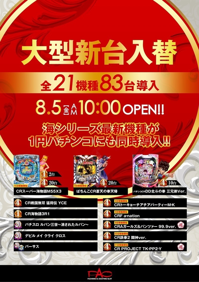 □■□8/5［金］ リフレッシュオープン&大型新台入替□■