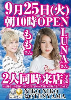 「LUNA」&「もも」さん来店予定♪