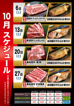 10月 国産ブランド牛 & 銀さば & 金目鯛 販売スケジュール