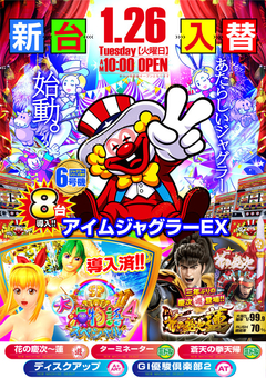 1月度第2弾!新台入替!!