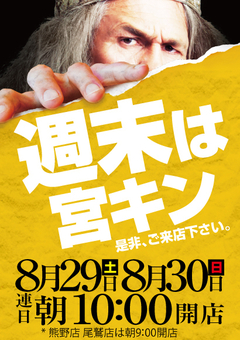 週末は宮キンへ!!