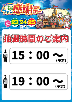 ▽ 素敵な賞品がその場で当たる抽選時間 ▽