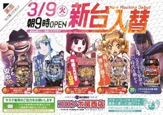 新台入替!9時スタート