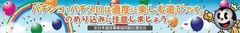 のめり込みに注意しましょう!