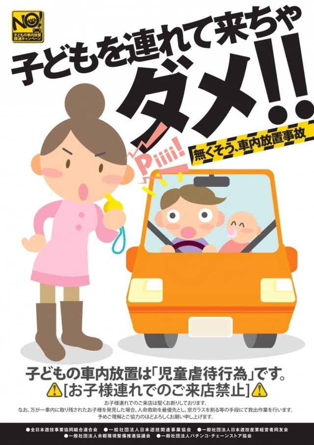 子どもの車内放置禁止