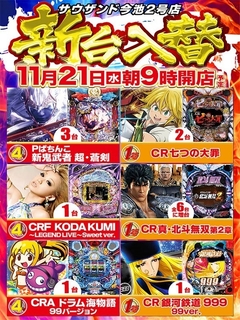 11月21日(水) 新台入替 朝9時開店!