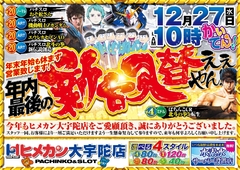 12月度ラストの新台入替!