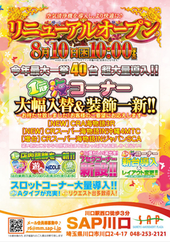 8月10日リニューアルオープン!!