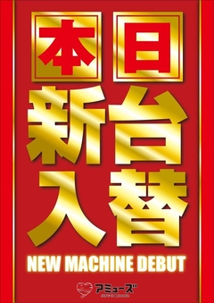 本日新台入替!!