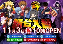 新台6機種導入!!