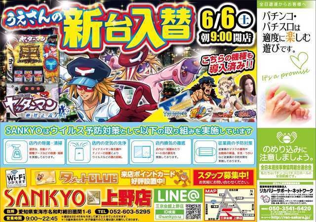 「SANKYO上野店」新台入替!!