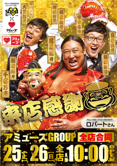 5月26日(日)アミューズGROUP全店合同10時OPEN!