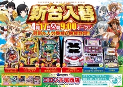 新台入替!