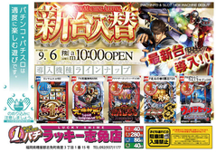 9月6日(金)新台入替あさ10時オープン!