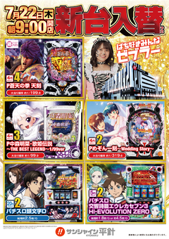 7月22日(木)新台入替!朝9時開店!!