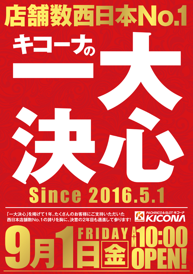 キコーナの『一大決心』-10時開店-