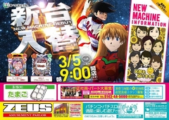 3月5日(火)導入機種