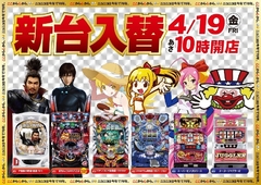 ★新台入替完了★