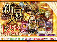 1/25☆新台入替☆WEB抽選入場☆彡朝9時開店!