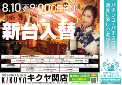 8月10日新台入替!!