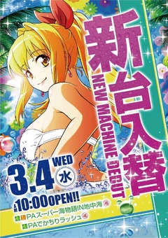 ☆★3月3日【水】新台入替AM10時OPEN★☆