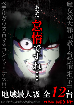 Re:ゼロから始める異世界生活