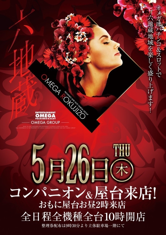 5月26日（木）六地蔵を大いに盛り上げます！