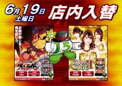 6月19日(土) ★☆★5スロ店内入替★☆★