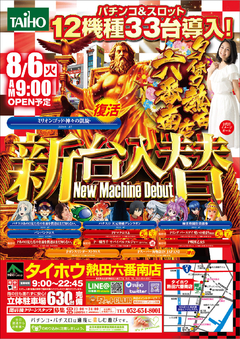 2019.8.6 新台入替!
