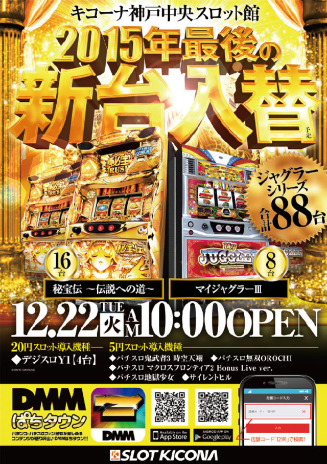 12月22日(火)2015年最後の新台入替