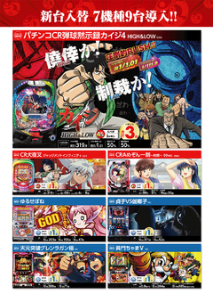 6月5日【火】朝9時開店!!★新台入替初日★