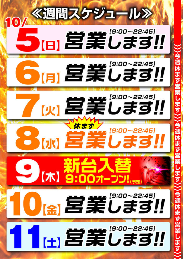 ☆営業スケジュール☆