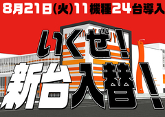 8月21日 新台入替初日!