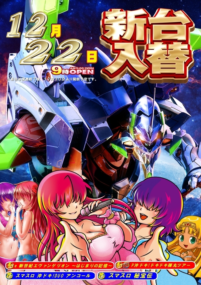 新台入替☆朝９時オープン