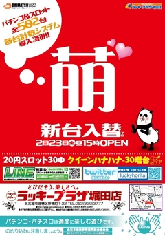 新台入替 昼15時開店