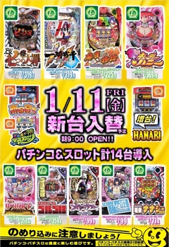 パチンコ&スロット同時入替