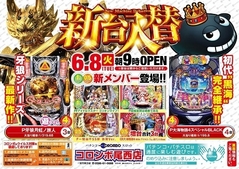 新台入替 朝9時オープン