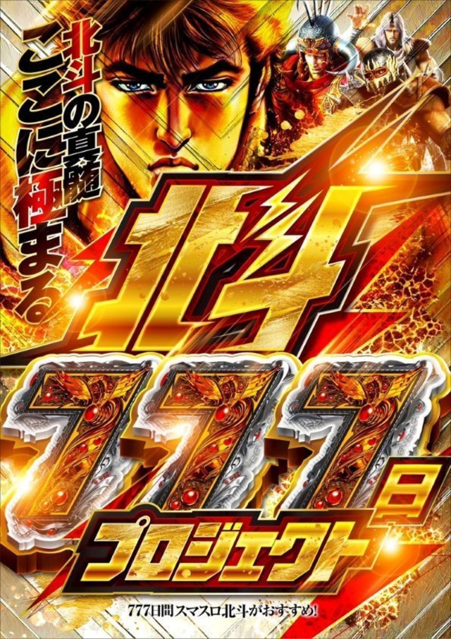 北斗777日