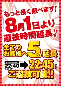 遊技時間延長!!