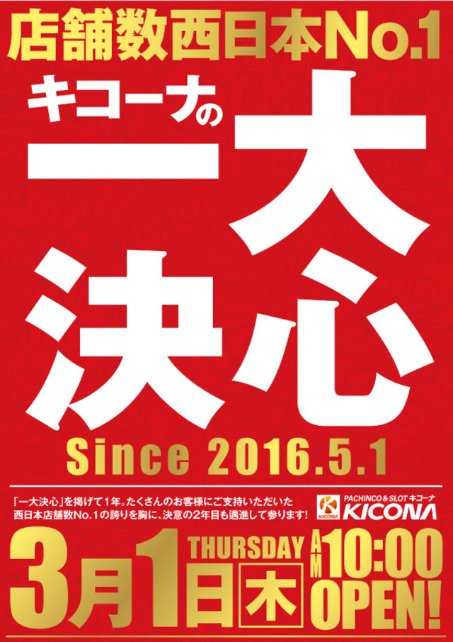 キコーナおかげさまで34年、一大決心！！