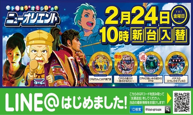 2月24日(金)新台お入替初日10時開店!!