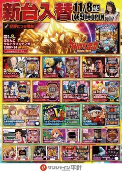 11月8日(火)新台入替! 朝9時開店!