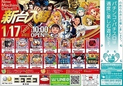 1月17日(水)新台入替