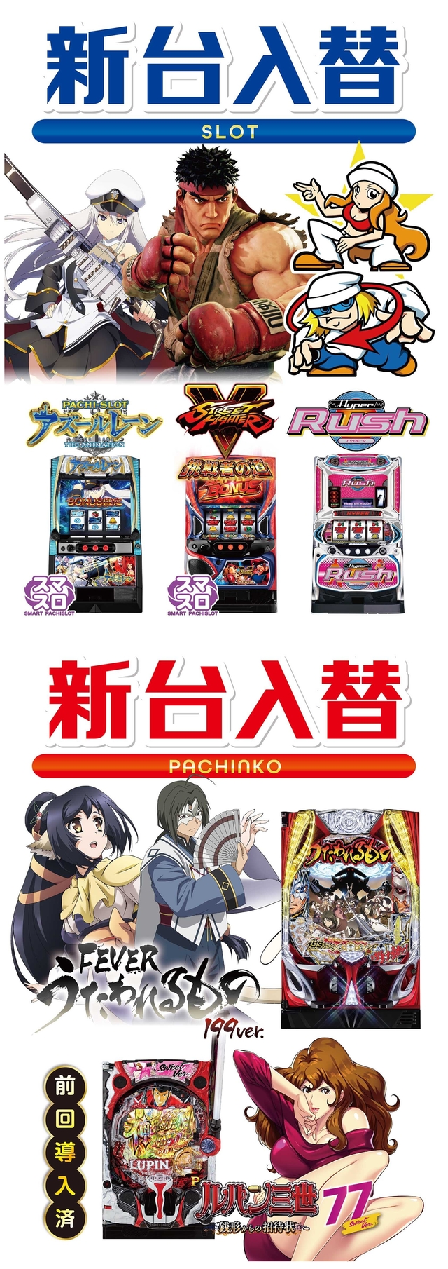 ＝新台入替＝８月１日 金曜１０時オープン！