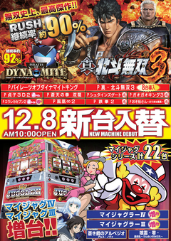 12月度第1弾!8日(火)新台入替のご案内です!!
