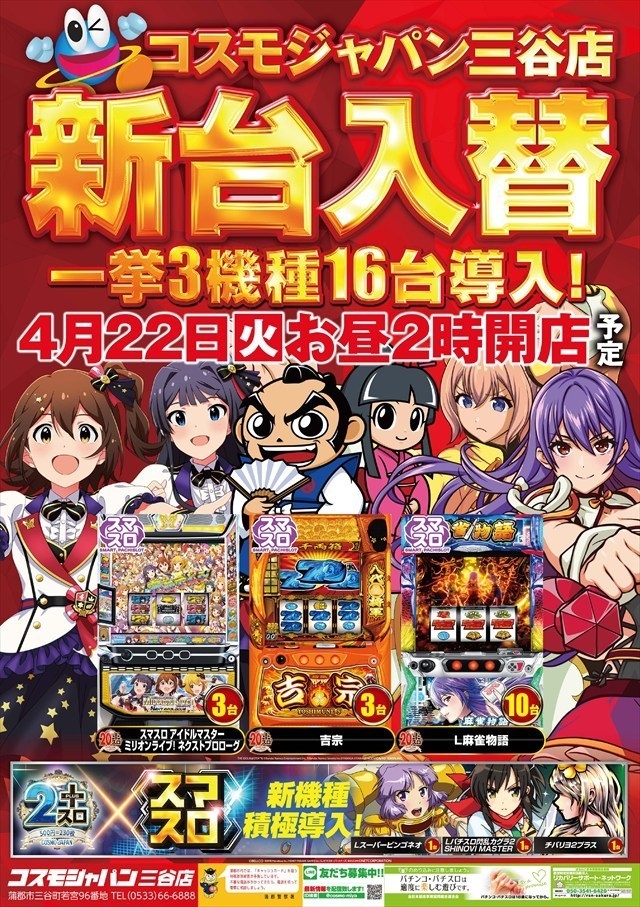 4月22日(火)昼2時開店=新台入替初日