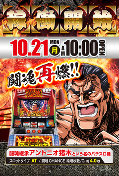 10月21日 最新台稼動開始