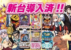 週末! 今週導入最新機種! 連日9時オープン