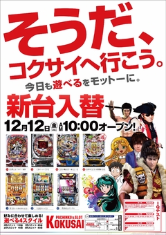 そうだ、コクサイへ行こう。今日も遊べるをモットーに!